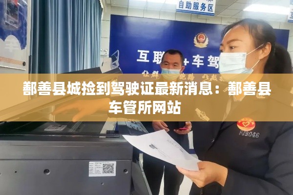 鄯善县城捡到驾驶证最新消息：鄯善县车管所网站 