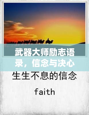 武器大师励志语录，信念与决心铸就辉煌人生之路