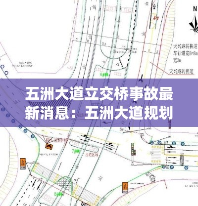 五洲大道立交桥事故最新消息：五洲大道规划 