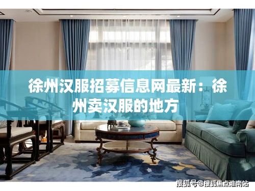 徐州汉服招募信息网最新：徐州卖汉服的地方 