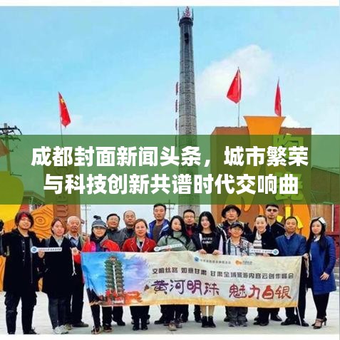 成都封面新闻头条，城市繁荣与科技创新共谱时代交响曲