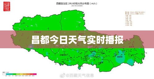 昌都今日天气实时播报