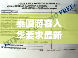 泰国游客入华要求最新：泰国公民入境中国 