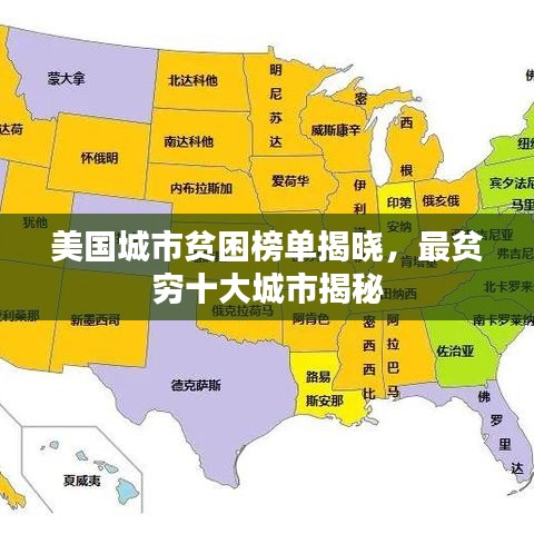 美国城市贫困榜单揭晓，最贫穷十大城市揭秘