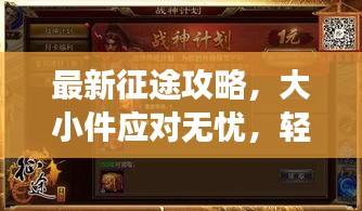 最新征途攻略，大小件应对无忧，轻松赢在旅途