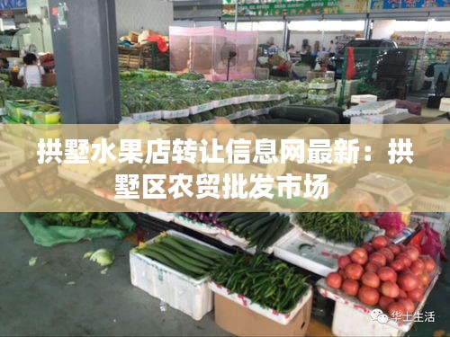 拱墅水果店转让信息网最新：拱墅区农贸批发市场 