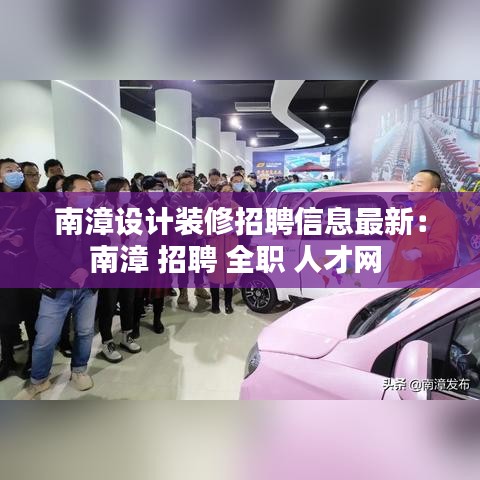 南漳设计装修招聘信息最新：南漳 招聘 全职 人才网 
