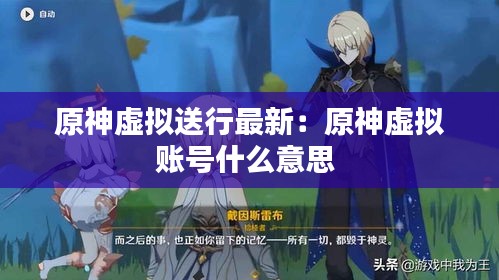 原神虚拟送行最新：原神虚拟账号什么意思 