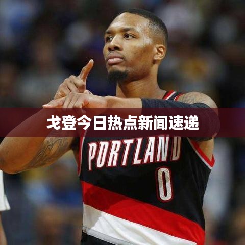 戈登今日热点新闻速递