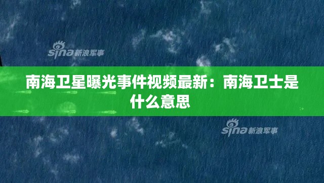 南海卫星曝光事件视频最新：南海卫士是什么意思 