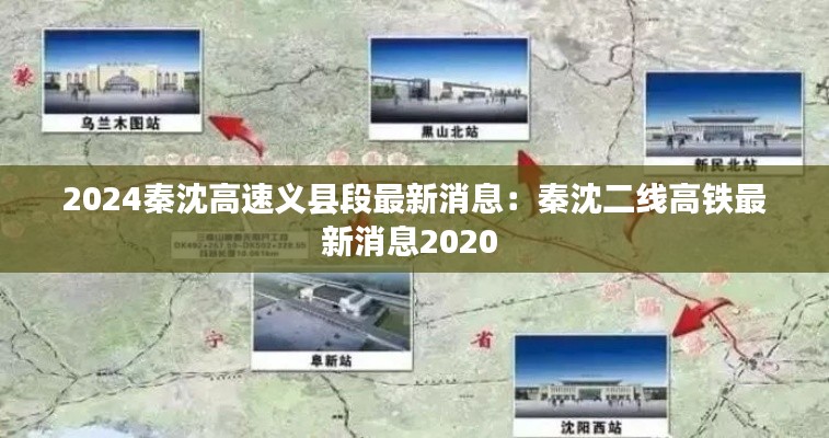 2024秦沈高速义县段最新消息：秦沈二线高铁最新消息2020 