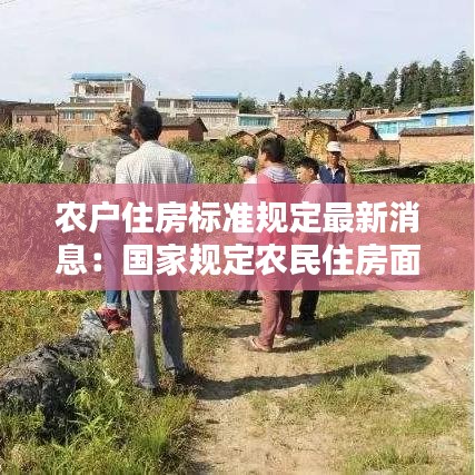 农户住房标准规定最新消息：国家规定农民住房面积是多少? 