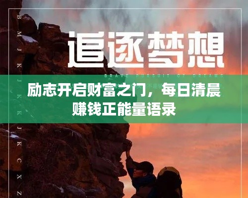 励志开启财富之门，每日清晨赚钱正能量语录