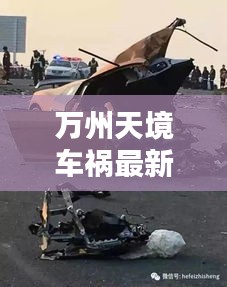 万州天境车祸最新消息视频：万州车祸2021.3.14 
