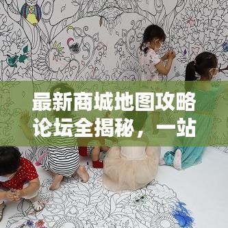 最新商城地图攻略论坛全揭秘，一站式详解助你轻松掌握购物秘籍