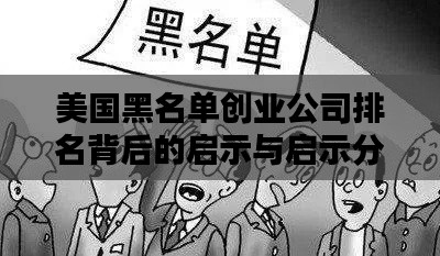 美国黑名单创业公司排名背后的启示与启示分析