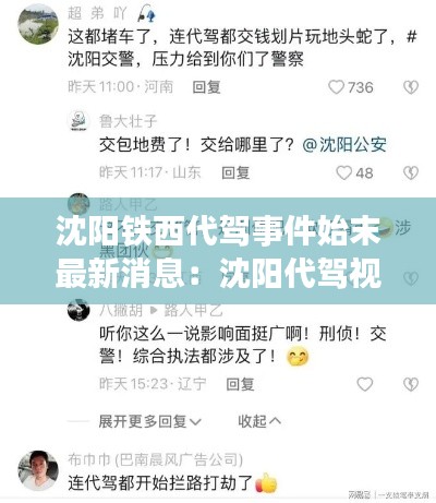 沈阳铁西代驾事件始末最新消息：沈阳代驾视频 