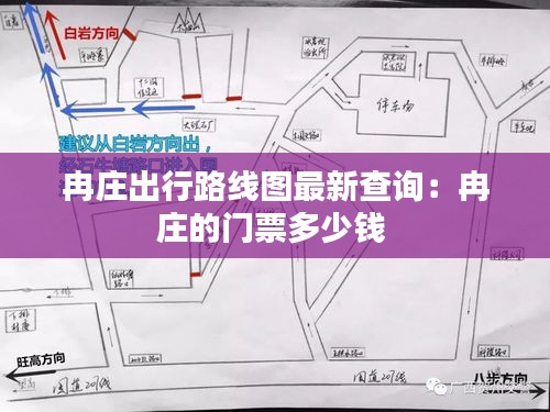 冉庄出行路线图最新查询：冉庄的门票多少钱 