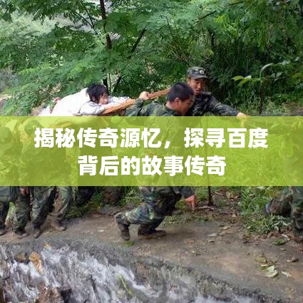 揭秘传奇源忆，探寻百度背后的故事传奇