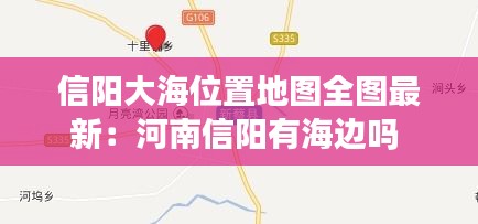 信阳大海位置地图全图最新：河南信阳有海边吗 