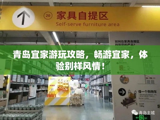 青岛宜家游玩攻略，畅游宜家，体验别样风情！