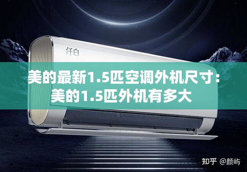 美的最新1.5匹空调外机尺寸：美的1.5匹外机有多大 