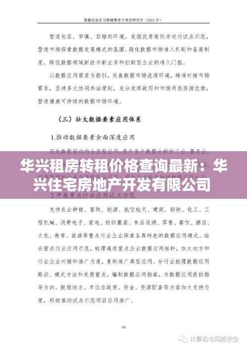 华兴租房转租价格查询最新：华兴住宅房地产开发有限公司 