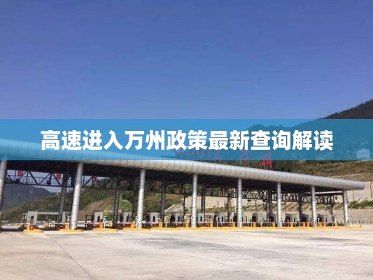 高速进入万州政策最新查询解读