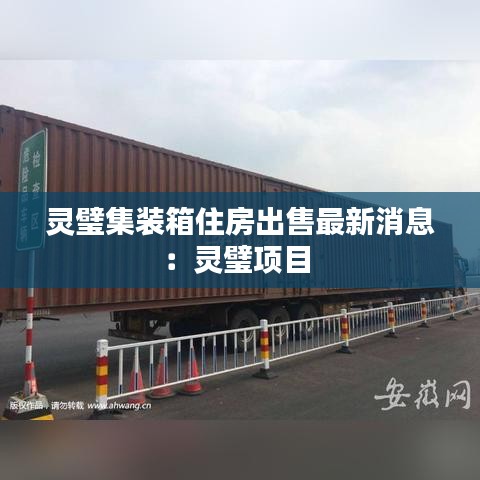 灵璧集装箱住房出售最新消息：灵璧项目 