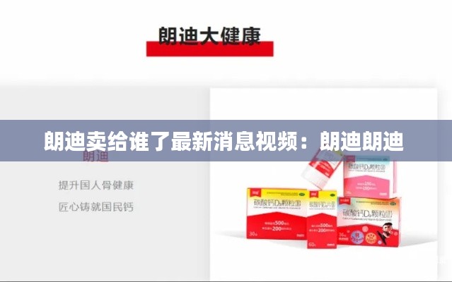 朗迪卖给谁了最新消息视频：朗迪朗迪 