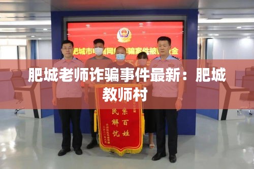 肥城老师诈骗事件最新：肥城教师村 