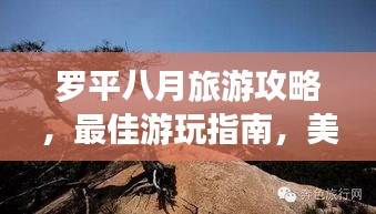 罗平八月旅游攻略，最佳游玩指南，美景尽收眼底！