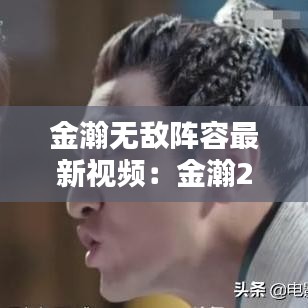 金瀚无敌阵容最新视频：金瀚2021 