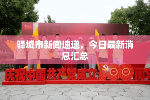 驿城市新闻速递，今日最新消息汇总