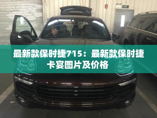 最新款保时捷715：最新款保时捷卡宴图片及价格 