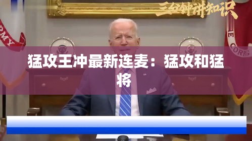 猛攻王冲最新连麦：猛攻和猛将 