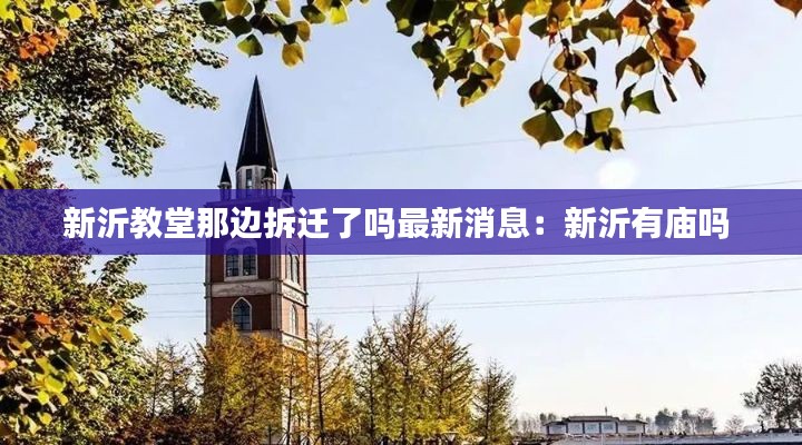 新沂教堂那边拆迁了吗最新消息：新沂有庙吗 