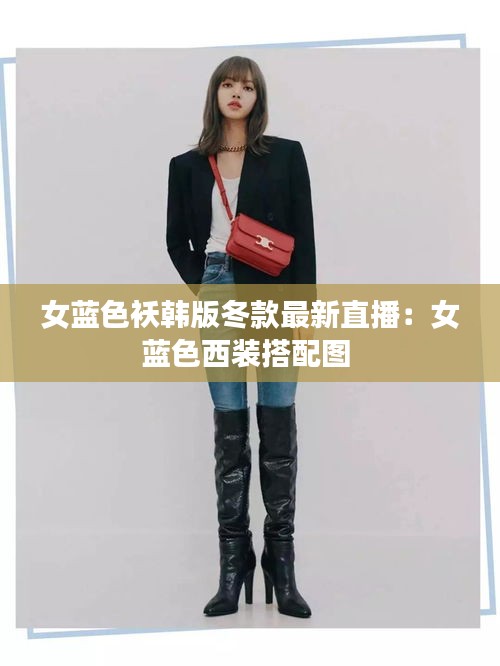 女蓝色袄韩版冬款最新直播：女蓝色西装搭配图 