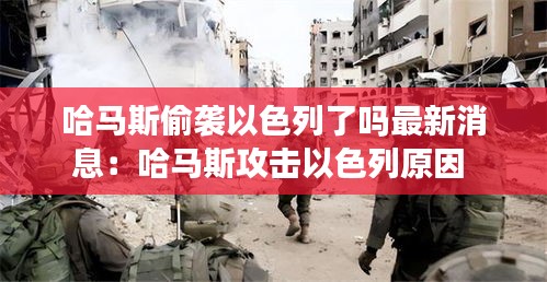 哈马斯偷袭以色列了吗最新消息：哈马斯攻击以色列原因 