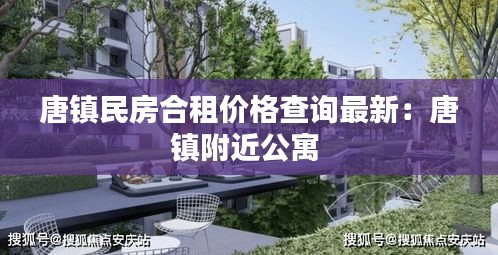 唐镇民房合租价格查询最新：唐镇附近公寓 
