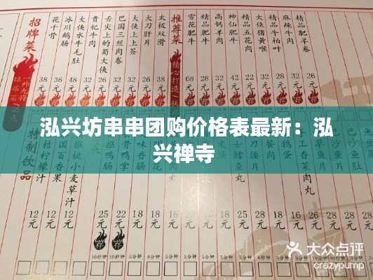 泓兴坊串串团购价格表最新：泓兴禅寺 