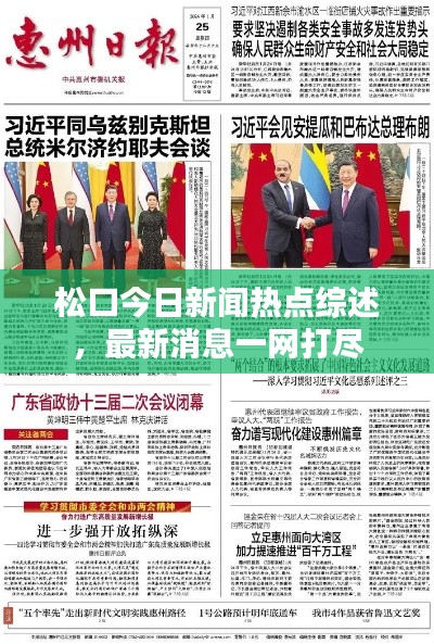 松口今日新闻热点综述，最新消息一网打尽