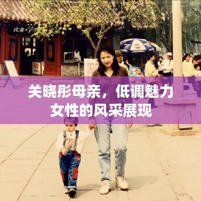 关晓彤母亲，低调魅力女性的风采展现