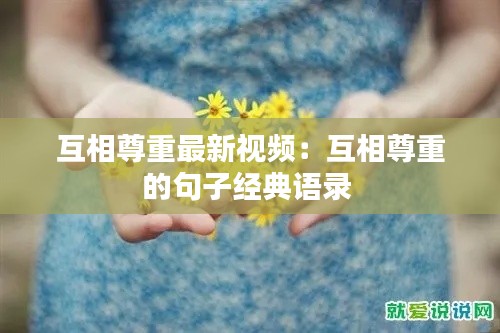 互相尊重最新视频：互相尊重的句子经典语录 