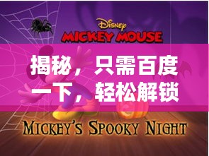 揭秘，只需百度一下，轻松解锁奥米奇的神秘面纱！