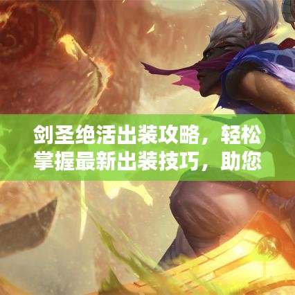剑圣绝活出装攻略，轻松掌握最新出装技巧，助您成为顶尖高手！