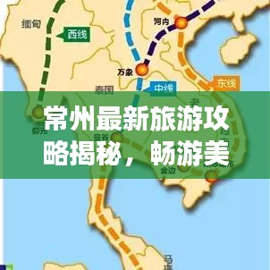 常州最新旅游攻略揭秘，畅游美景，尽享绝佳体验！
