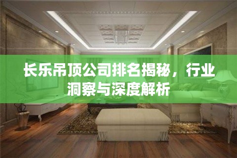 长乐吊顶公司排名揭秘，行业洞察与深度解析
