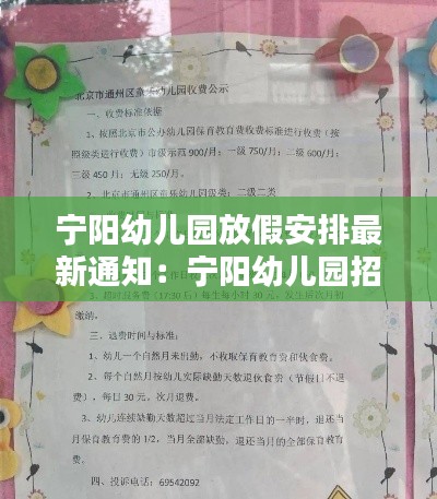 宁阳幼儿园放假安排最新通知：宁阳幼儿园招生简章 