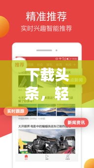 下载头条，轻松掌握最新新闻资讯的便捷通道